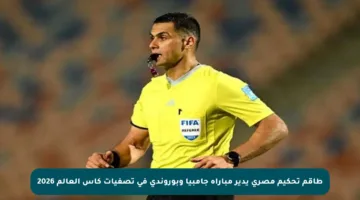 طاقم تحكيم مصري يدير مباراة جامبيا وبوروندي في تصفيات كأس العالم 2026